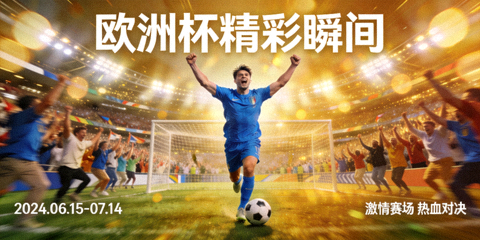 欧洲杯足球赛事精彩瞬间banner图