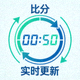 实时更新比分功能图标